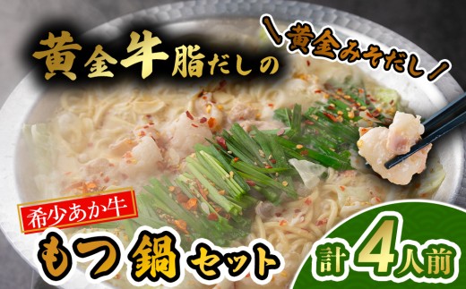 【希少和牛】あか牛 もつ鍋 味噌だし 4人前 もつ モツ ホルモン 赤牛 あか牛 あか牛モツ あか牛ホルモン 鍋 鍋セット 牛ホルモン 和牛 褐毛和種 大人気部位 人気部位 極上 しょうゆ 醤油 しょう油 みそ 味噌 キムチ スープ はなびし 冷凍 熊本県 阿蘇市