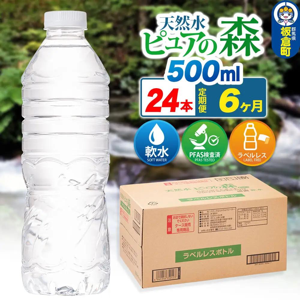 水《定期便6ヶ月》【ラベルレス】国産 ミネラルウォーター ピュアの森 500ml 24本×1箱