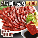 【ふるさと納税】国産 馬刺し赤身 約400g 約80g×4～6個 タレ付き 鮮馬刺し 馬刺し 馬刺 熊本 国産 馬肉 お肉 刺身 冷凍 真空パック 小分け 送料無料