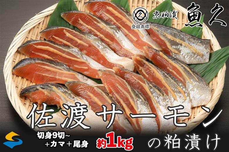 【京粕漬 魚久 が漬け込み】佐渡サーモン 粕漬け 約1kg[小分け11切]銀鮭切身カマから尾身まで丸々粕漬け196000-0001