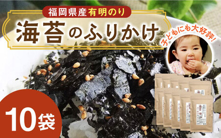福岡県産有明のり 海苔のふりかけ 10袋【株式会社ゼロプラス】 ふりかけ ふりかけ ふりかけ ふりかけ ふりかけ 築上町 [ABDD020]