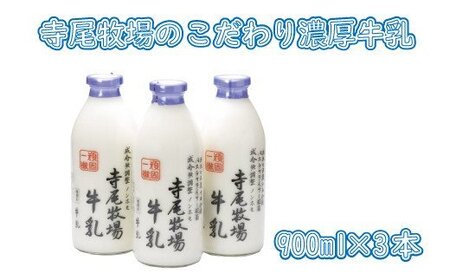 ミルク 牛乳 / 寺尾牧場のこだわり濃厚牛乳（ノンホモ牛乳）3本セット(900ml×3本) 【tec700A】