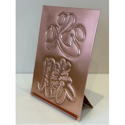 ふるさと納税 豊明市 銅板レリーフ必勝スタンド付き 計横162ミリ×縦220ミリ×厚み2ミリ |  | 01