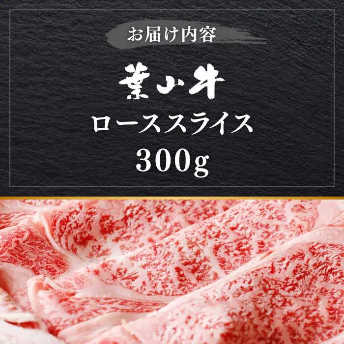 葉山牛 300g　ローススライス／ すき焼き すき焼き[ASBD014]