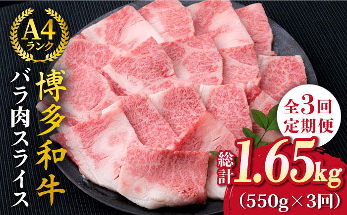 
【全3回定期便】A4ランク 博多和牛 カルビ バラ あみ焼き用550g 焼肉《糸島》【糸島ミートデリ工房】 [ACA221]
