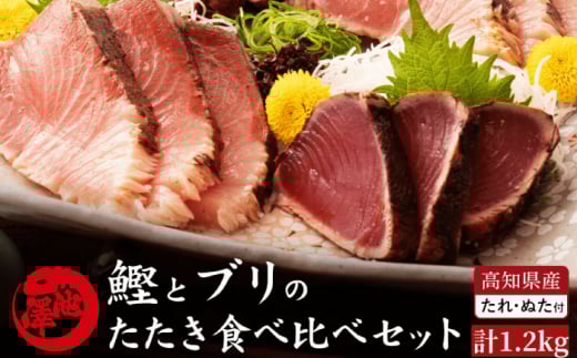【先行予約】高知県産 鰹と天然ブリ 藁焼きたたき 食べ比べセット 約1.2kg (各約600g) 〈2026年3月〜発送〉【池澤鮮魚オンラインショップ】