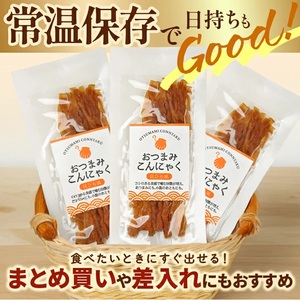 SZ0388　宮田のおつまみこんにゃく「貝ひも風」　20g入×8袋