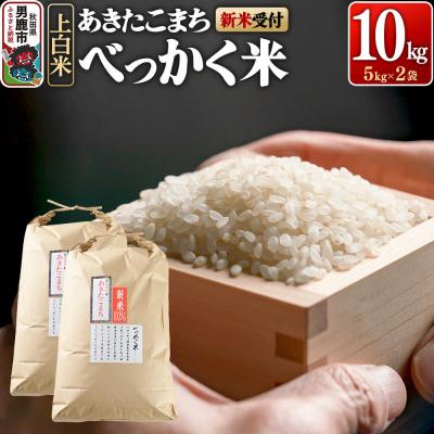 ふるさと納税 男鹿市 あきたこまち べっかく米 (上白米) 10kg 【新米先行受付】|23_ofc-011001s