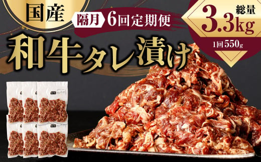 【隔月6回定期便】 国産和牛 タレ漬け 合計550kg 550g×1袋 ×6回 総計3.3kg 牛肉 肉 小間切れ コマ切れ 炒め物 冷凍 たれ タレ 漬け  焼くだけ 簡単調理 定期便 6回 国産 