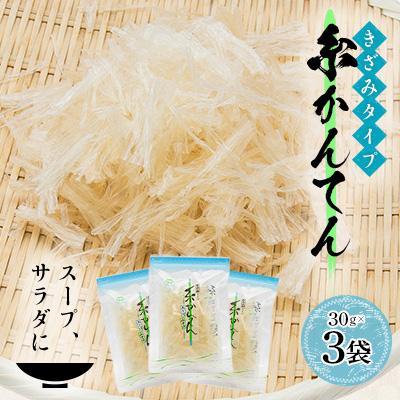 ふるさと納税 茅野市 きざみタイプ糸寒天(30g)×3袋
