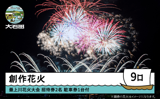 令和8年度 大石田まつり〜最上川花火大会〜 創造花火 mi-fwmux9