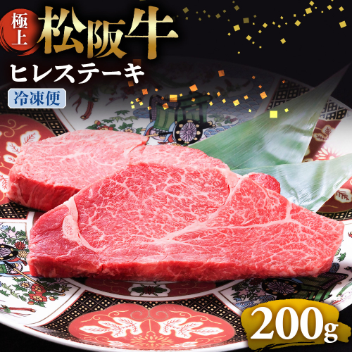 （冷凍）極上松阪牛ヒレステーキ 200ｇ（100g×2枚） < 冷凍 >年内配送可 ( 牛肉 ブランド牛 高級 和牛 国産牛 松阪牛 松坂牛 ステーキ ヒレ フィレ ヘレ ヒレステーキ 松阪牛フィレス