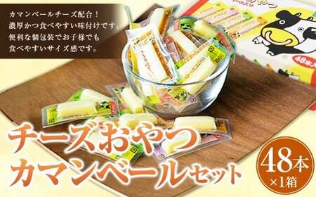 チーズおやつカマンベール 48本入り×1箱セット （計134.4g） チーズ カマンベール おやつ 加工品 個包装 セット 愛媛県 常温 【えひめの町（超）推し！（松前町）】 （942）