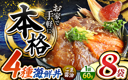 本格！ ごま醤油 海鮮丼 4種セット 8袋 | 熊本県 和水町 くまもと なごみ 魚 海鮮 肥後 海鮮丼 スライス 冷凍 漬け さかな 漬け丼 小分け 数量限定 人気 熊本県 熊本
