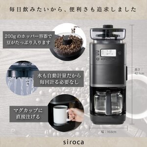 シロカ　コーン式全自動コーヒーメーカー カフェばこ PRO　CM-6C261【1608878】
