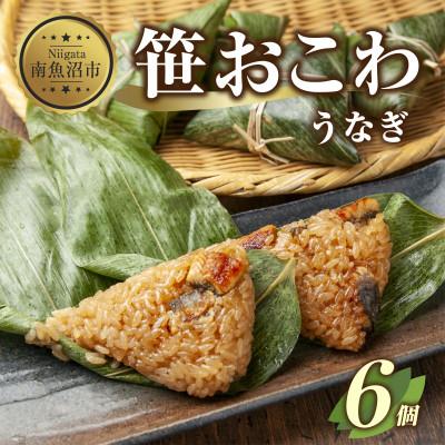 ふるさと納税 南魚沼市 笹 おこわ うなぎ 80g×計6個 餅米 魚沼産 新潟県 南魚沼市