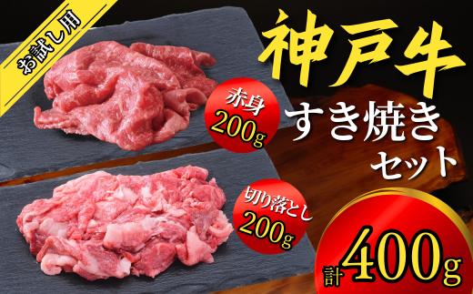 神戸牛 赤身スライス200g、切り落とし200g 合計400g
ぜひ神戸牛の美味しさをご堪能ください。
