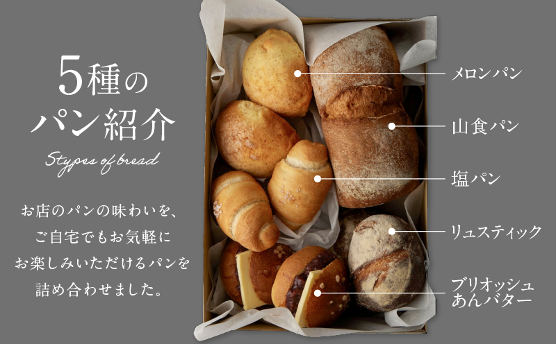 【PATISSERIE ASAKO IWAYANAGI】パン詰め合わせ（9個セット）【冷凍  食パン メロンパン 塩パン あんバター 菓子パン ロールパン 朝食 モーニング 食べ比べ ベーカリー 菓子