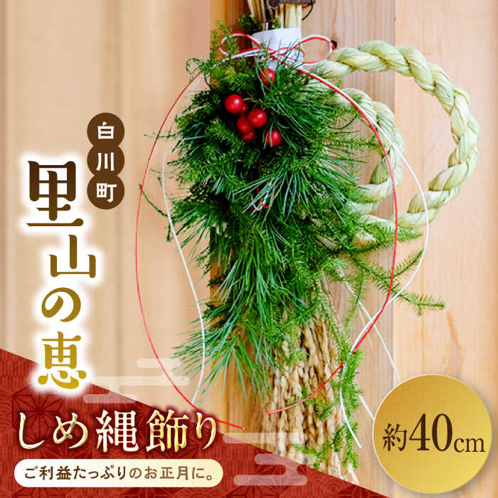 【ふるさと納税】【年内発送】【先行予約】お山のしめ縄飾り 約40cm 正月 しめ縄飾り しめ縄 日本製 神棚 白川町 / Sunpo [AWBC002]