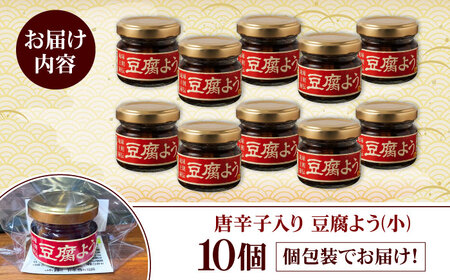 【東洋のチーズ】琉球王朝秘伝製法 豆腐よう(小) 10個セット (泡盛30度漬・唐辛子入り) 沖縄 つまみ 詰め合わせ お土産 ギフト 沖縄市 / 琉球T＆P合同会社[BCDO009]