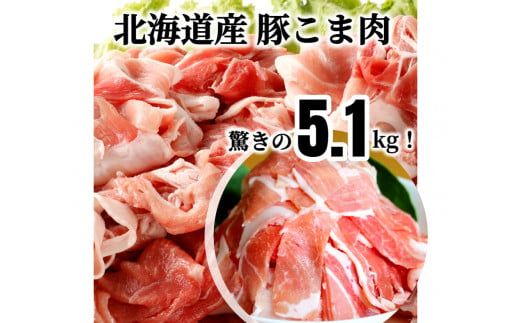 
＜1～2か月待ち＞肉屋のプロ厳選!北海道産豚こま肉5.1kg（300g×17袋）[A1-51B]
