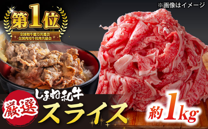 受賞歴多数 しまね和牛 スライス(1kg) 島根県松江市/株式会社O.R.C [ALEF011]