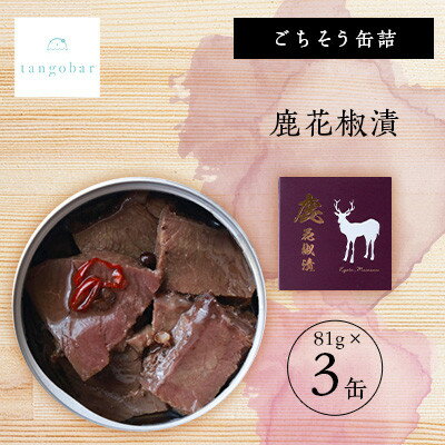 【ふるさと納税】tangobar　ごちそう缶詰　鹿花椒漬　81g×3缶　ジビエをお手軽に楽しめるひと缶です【1553310】