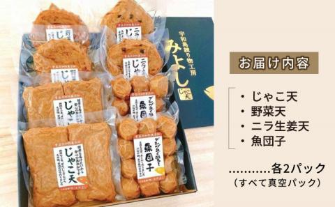 無添加じゃこ天 喜びセット 宇和島練り物工房みよし 無添加 じゃこ天 野菜天 ニラ生姜天 魚団子 すり身 練り物 惣菜 出汁 だし 酒 おつまみ 肴 魚肉 水産 加工品 特産品 郷土料理 国産 愛媛 