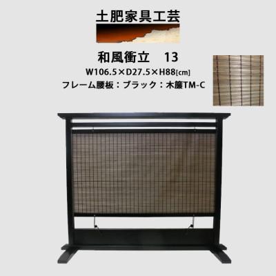 ふるさと納税 富田林市 和風衝立13ブラック