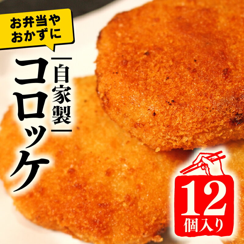 【ふるさと納税】 コロッケ 12個 詰め合わせ セット （揚げ物 詰め合わせ 京都 冷凍 牛肉 牛すじ 簡単調理 自家製 特製 惣菜 弁当 多来多来 おかずお惣菜 揚げるだけ 冷凍食品 冷凍お惣菜 ふるさと納税 ふるさと納税コロッケ 特製 国産牛肉