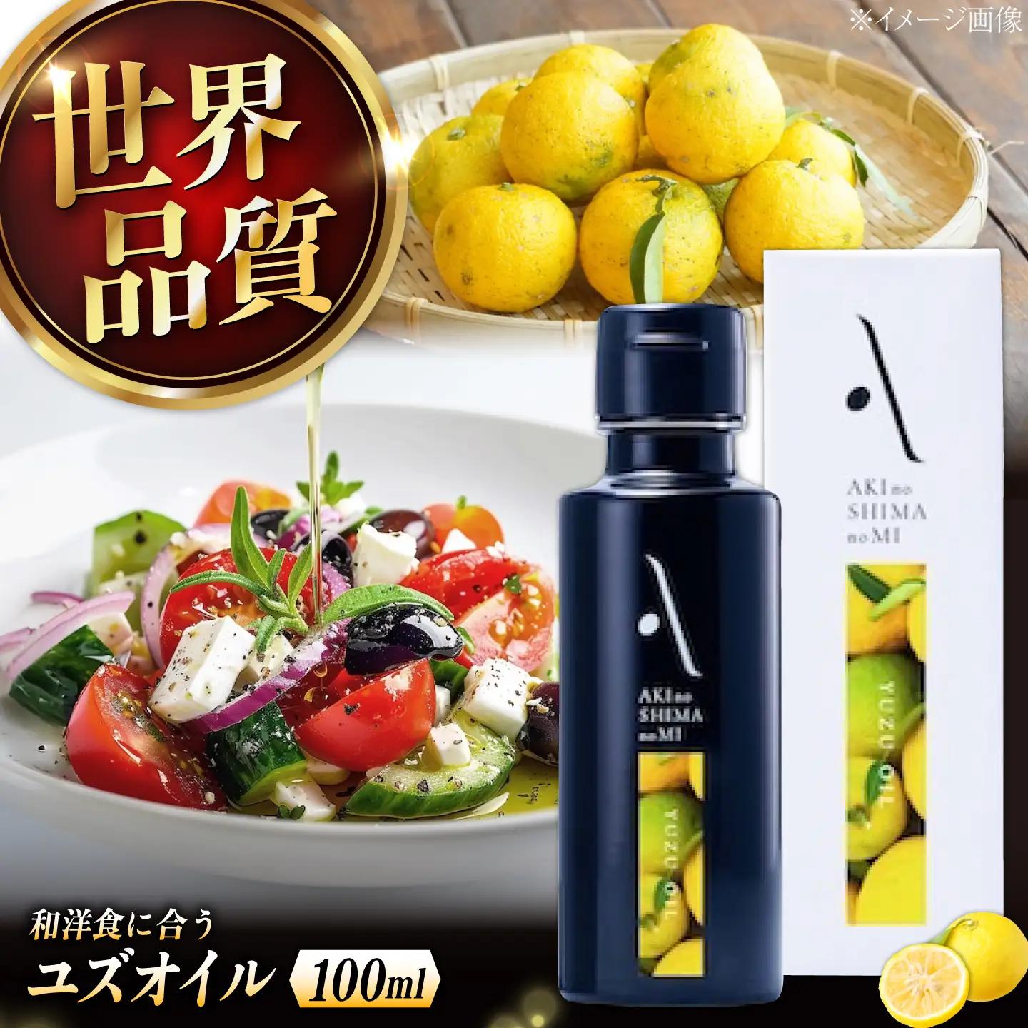 オリーブオイル ユズオイル 100mL オリーブオイル[XAJ108]