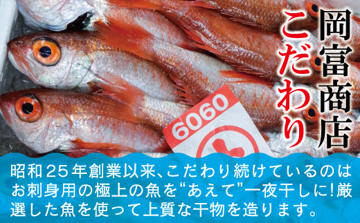 厳選した魚を使用！お刺身用の極上の魚をあえて一夜干しにしています。