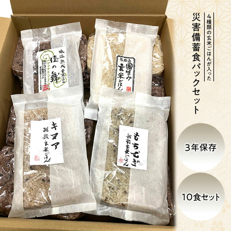 【ふるさと納税】災害備蓄食 玄米ごはんパック4種 10食セット 天然由来の原材料のみ使用、保存料・着色料無添加 兵庫県 洲本市 淡路島