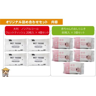 ふるさと納税 観音寺市 大判ウェットティッシュ(ノンアルコール)20枚入×4個&赤ちゃんおしりふき 80枚入×5個 |  | 01