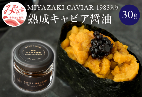 熟成キャビア醤油（30ｇ）