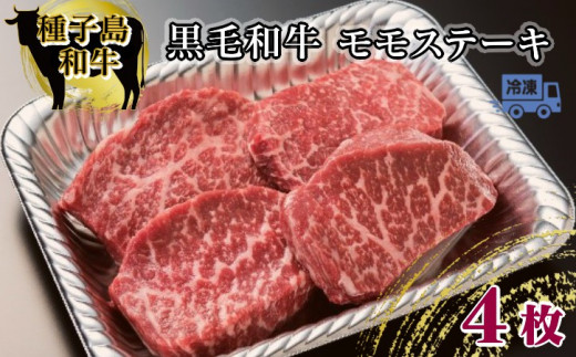 種子島 生まれ！ 黒毛 和牛 モモステーキ 120g×4枚　NFN546 【750pt 】 黒毛和牛 赤身 霜降り ステーキ 焼肉 炙り焼き 人気 黒毛姫牛 A4ランク