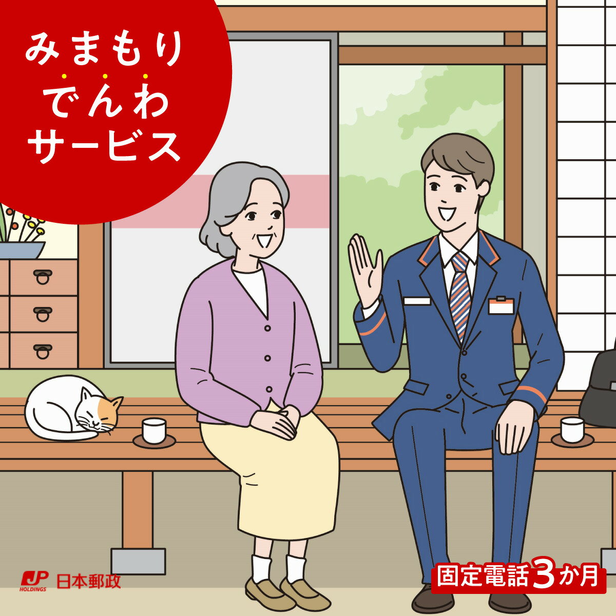 【ふるさと納税】 郵便局のみまもりサービス「みまもりでんわサービス（固定電話3か月）」ふるさと納税 セキュリティサービス 電話 でんわ 見守りサービス 山梨県 鳴沢村 送料無料 NSK001
