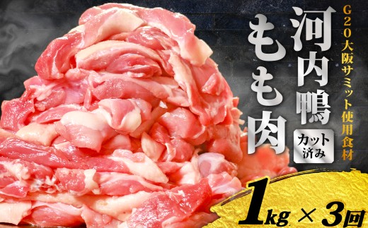 定期便 3ヶ月 河内鴨 もも肉 1kg スライス ギフト プレゼント  贈り物 鴨 かも カモ 鴨肉 かも肉 カモ肉 肉 鶏肉 河内鴨 もも肉 美味しい 贈答 お祝い 内祝い 大阪府 松原市