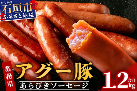 アグー豚(F1種) 南ぬ豚 業務用あらびきソーセージ　1.2kg（400g×3パック）E-34