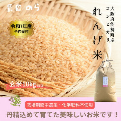 【ふるさと納税】令和7年産コシヒカリ「レンゲ米」玄米10kg(栽培期間中農薬・化学肥料不使用)【1637875】
