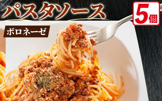 冷凍パスタソース 5個(ボロネーゼ(ボローニャ風ミートソース)/150g×5個) 【fc-DE010】【イタリアンレストラン＆ウェディング オズ】