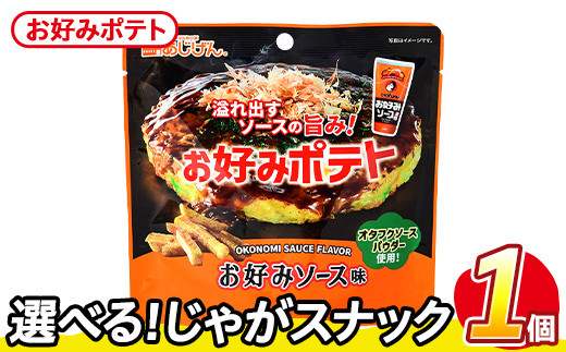 ＜訳あり・種類が選べる！＞  お試し 訳アリ じゃがスナック お好みポテト (1袋・50g) 簡易梱包 お菓子 おかし スナック おつまみ ポテト ソース お好みソース オタフクソース 送料無料 常温保存 【man216-F】【味源】