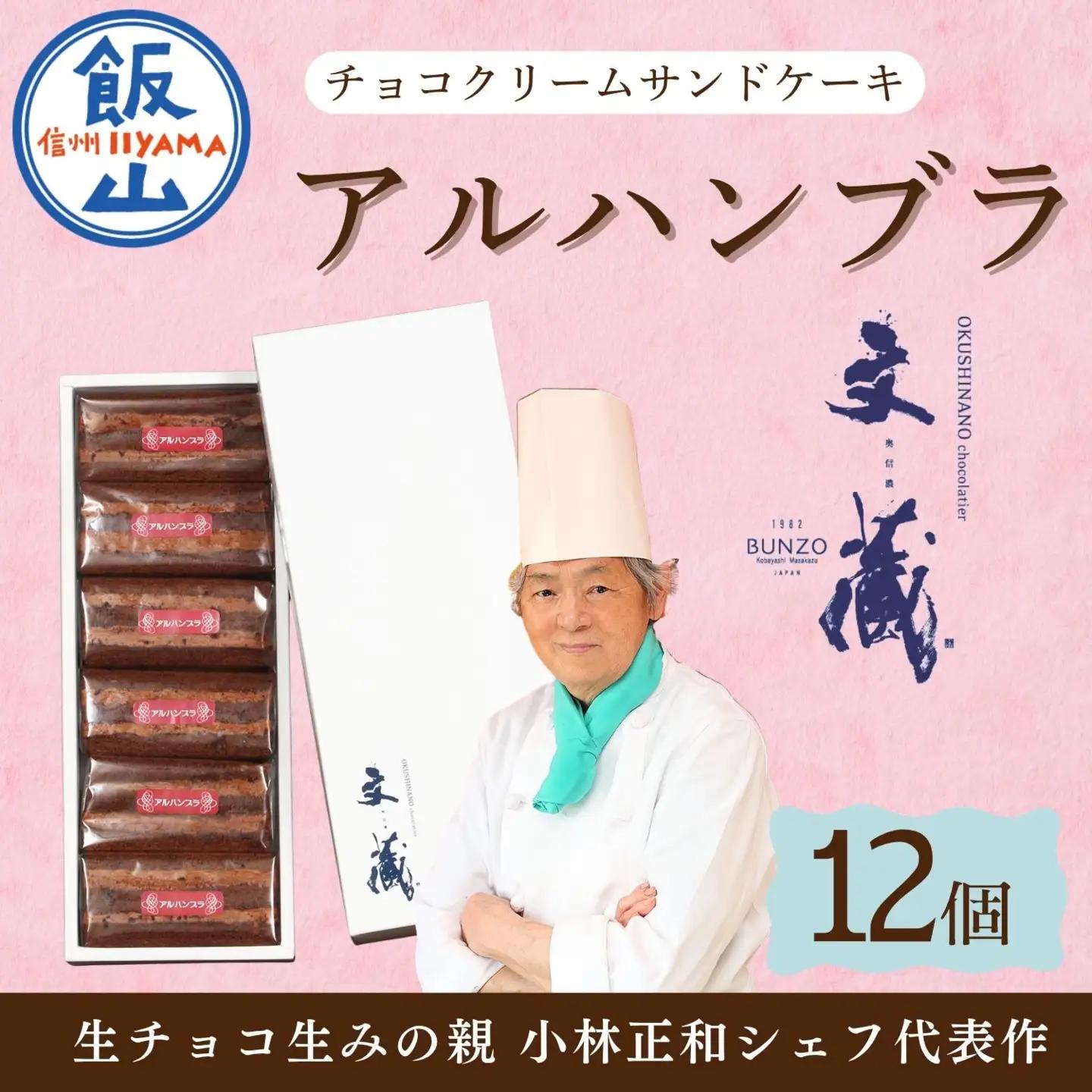 アルハンブラ 12個セット （Aw-004）チョコレート