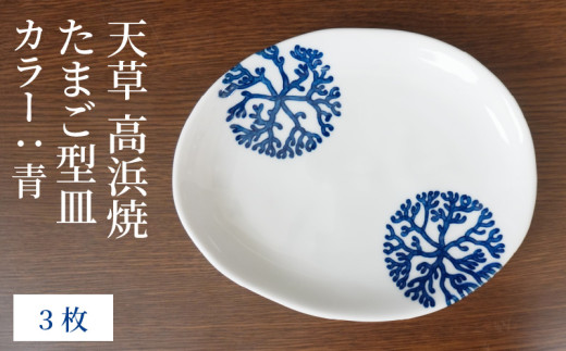 S026-131_天草 高浜焼 たまご型皿 青3枚