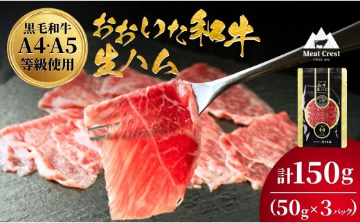 【和牛 生ハム】おおいた和牛 もも生ハム 50g×3P | ハム 生ハム 和牛ハム 牛肉ハム 黒毛和牛ハム ブランド牛 黒毛和牛 モモ肉 もも肉 豊後牛 ミートクレスト 大分県産 九州産 津久見市 国産