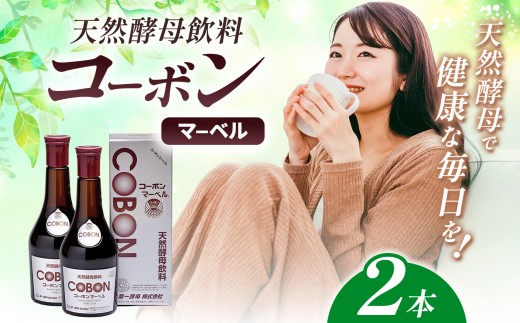 天然酵母飲料「コーボンマーベル」（525ml×2本）| COBON cobon 飲料 発酵飲料 フルーツ 静岡県 伊豆の国市