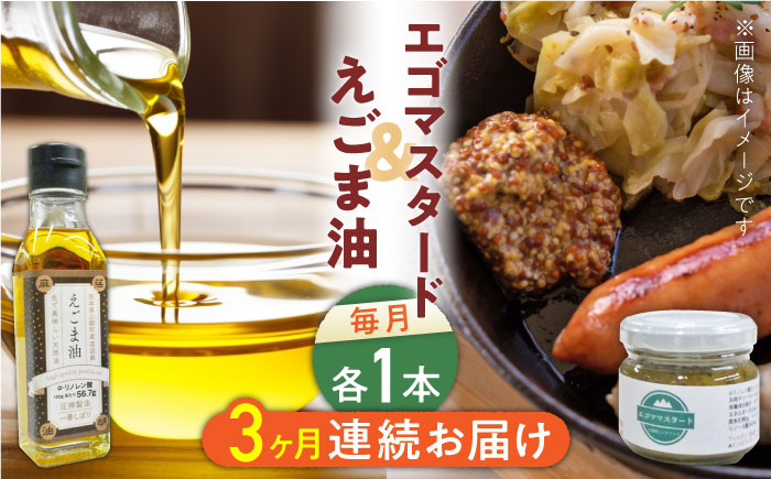 【全3回定期便】国産えごま油 105g × 1本 エゴマスタード 1個 健康志向【山都町シニアクラブ連合会】[YCZ008] 