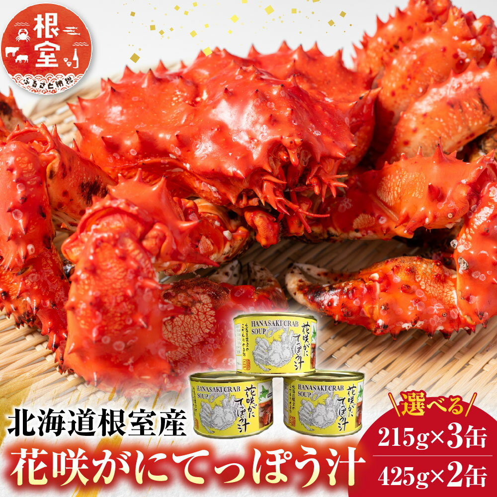 【ふるさと納税】 [北海道根室産] 花咲がにてっぽう汁 選べる 215g × 3 缶 425g × 2 缶 花咲がに 花咲 花咲ガニ 花咲蟹 かに カニ 蟹 グルメ 海鮮 鉄砲汁 出汁 缶詰 缶詰め 味噌汁 みそ汁 鍋 パエリア ラーメン 根室市 ふるさと納税
