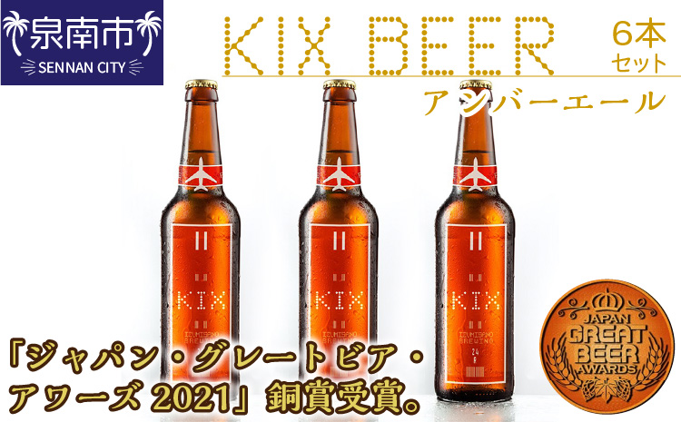 KIX BEER アンバーエール6本セット ※お届け不可地域あり【053D-013】