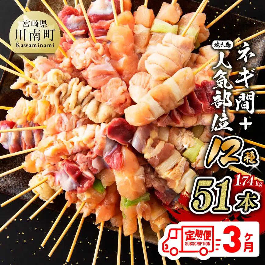 鶏肉 【３ヶ月定期便】宮崎県産若鶏やきとり人気部位串セット＆ネギまセット計51本 鶏肉 焼き鳥